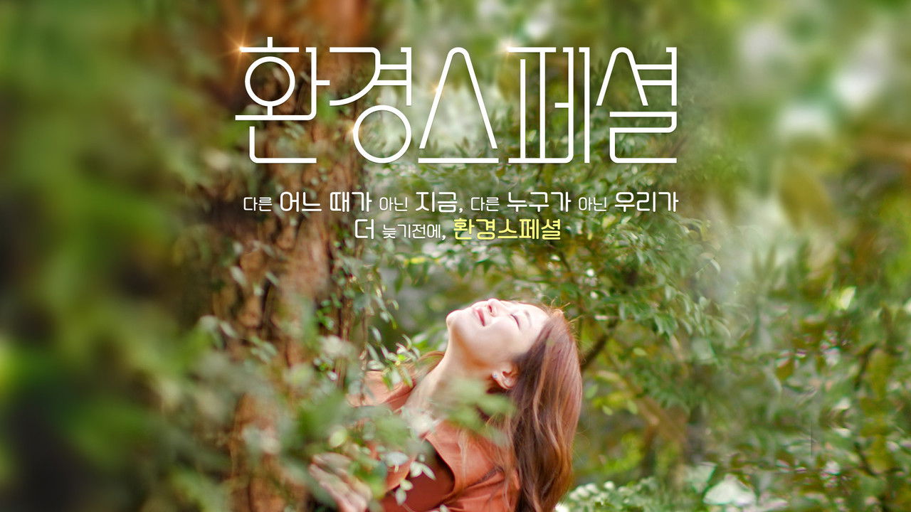 환경스페셜 backdrop