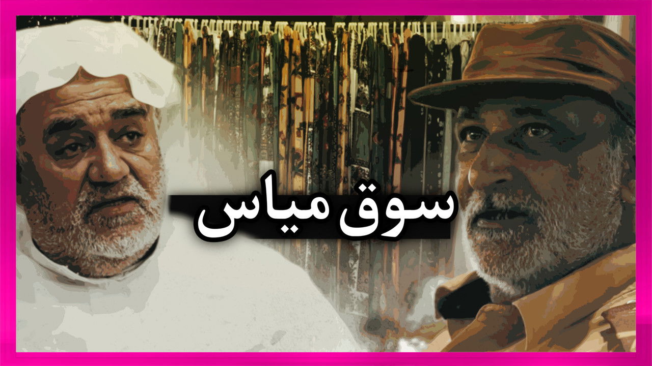 Mayas market in qatif backdrop