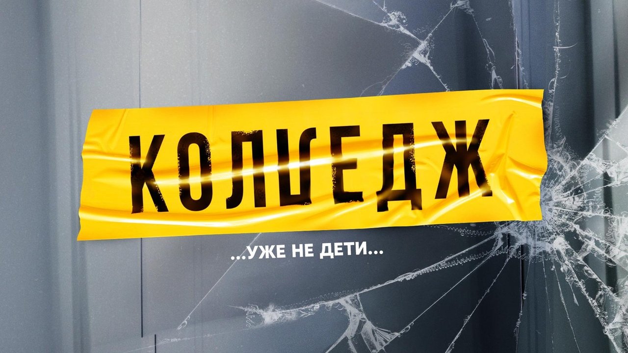 Колледж backdrop