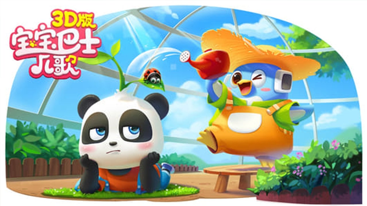 宝宝巴士儿歌 3D版 backdrop