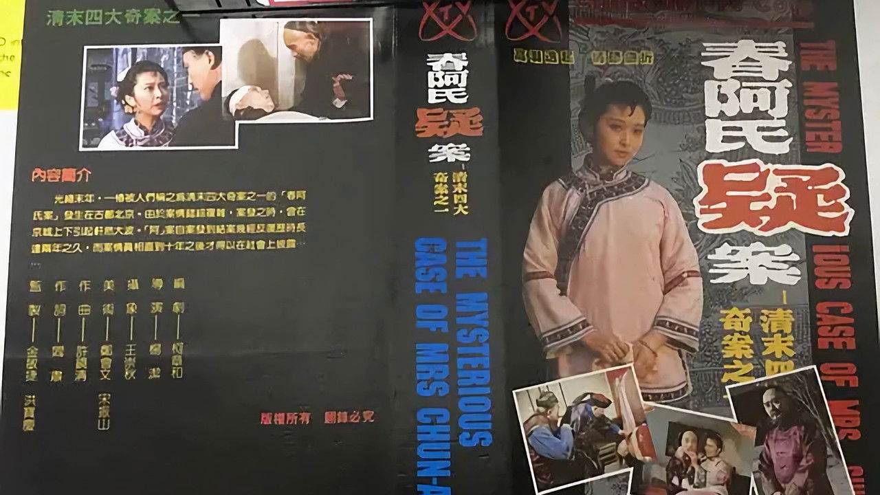 春阿氏疑案 backdrop