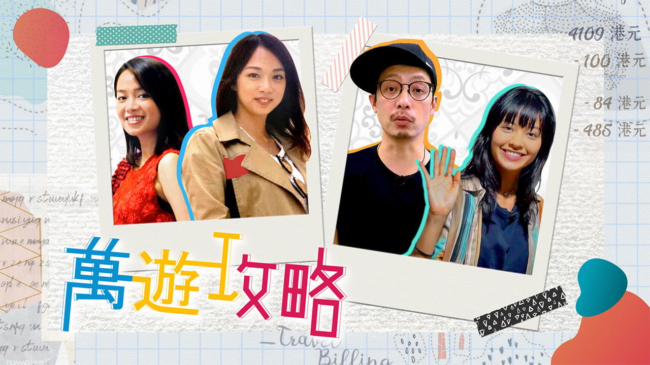 萬遊攻略 backdrop