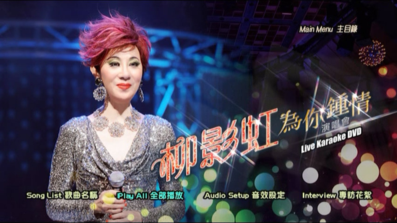 柳影虹 - 为你钟情演唱会2014 backdrop