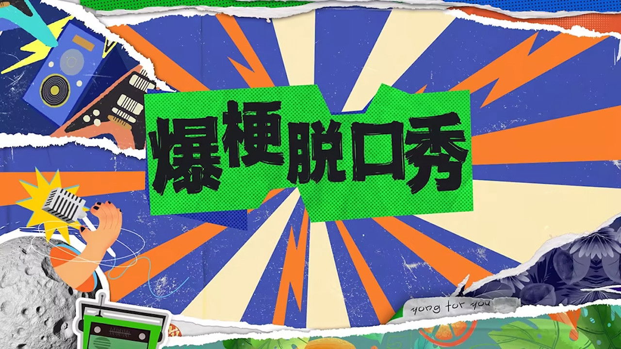 爆梗脱口秀 backdrop