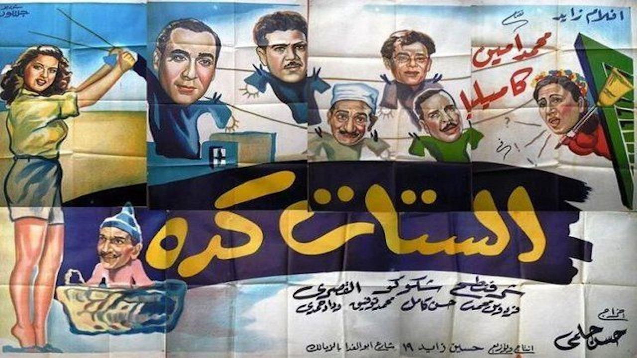 الستات كده backdrop