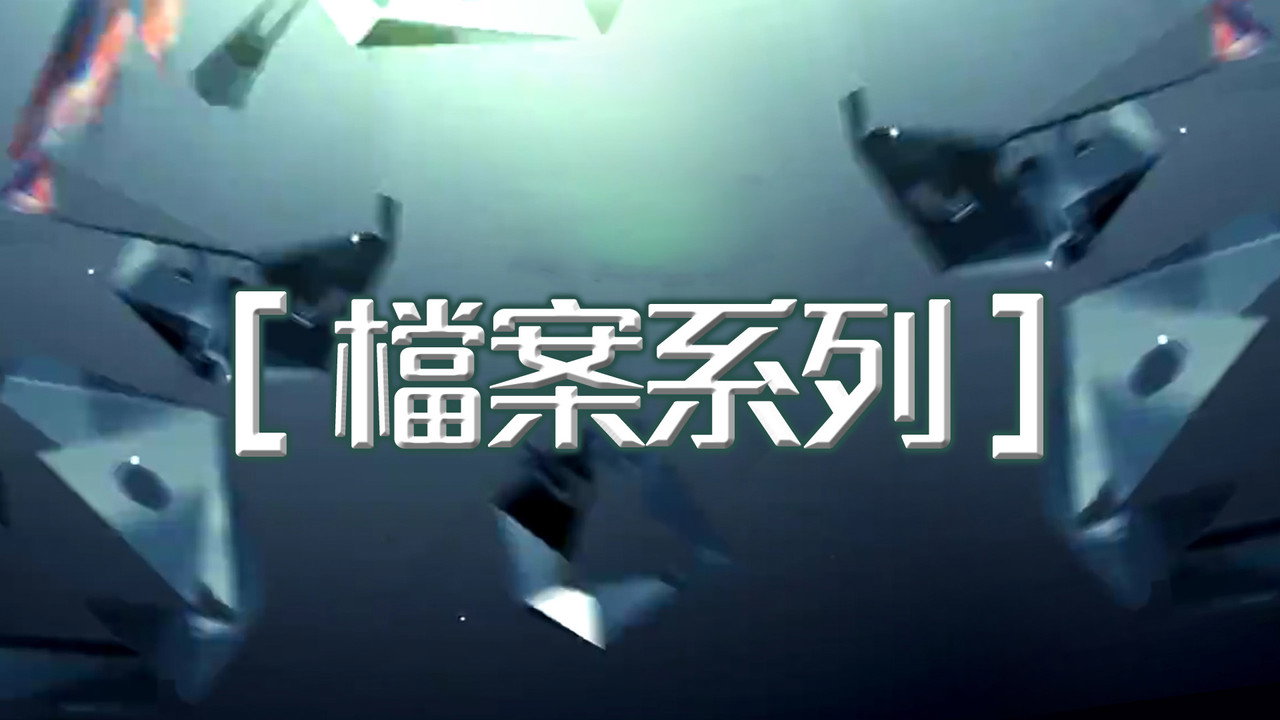 檔案系列 backdrop