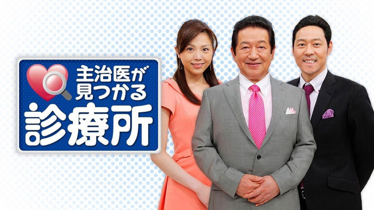 主治医が見つかる診療所 backdrop