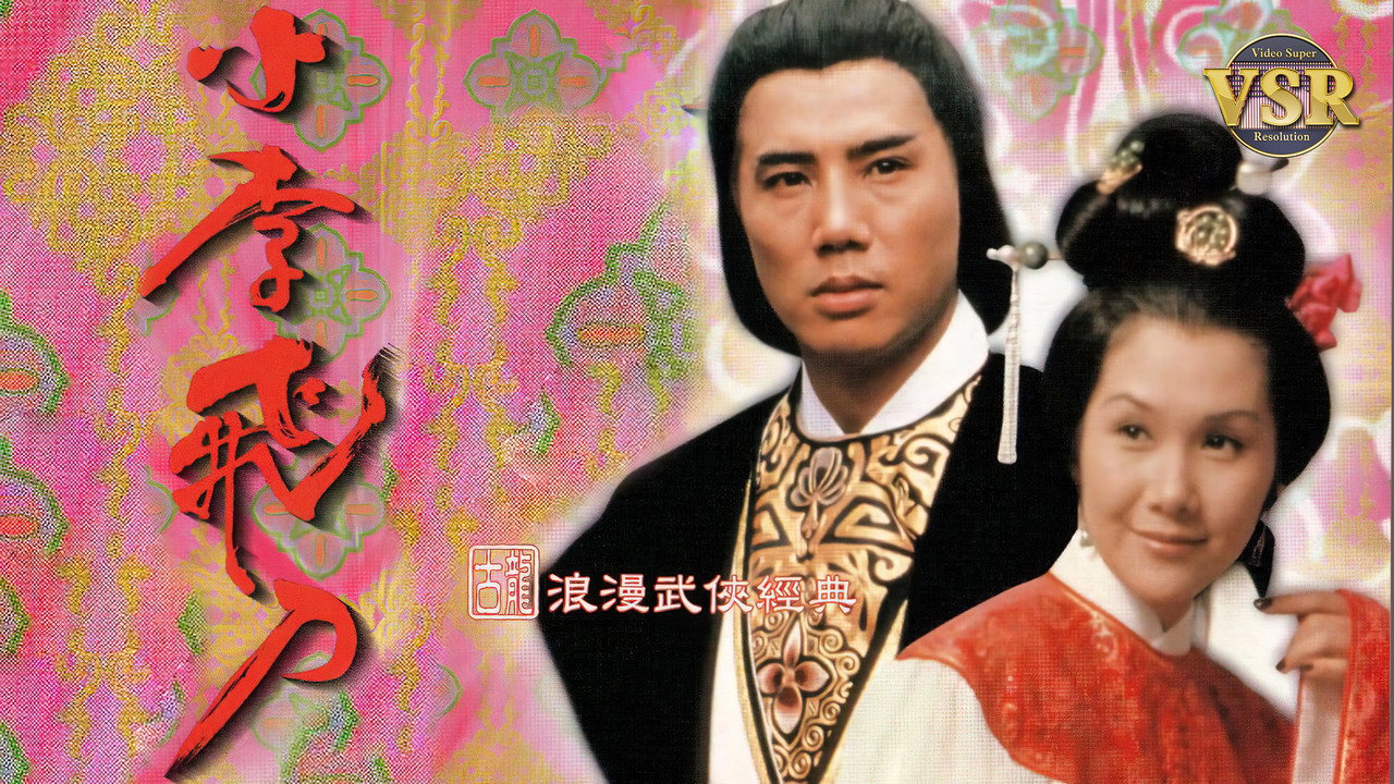 小李飛刀 (數碼修復版) backdrop