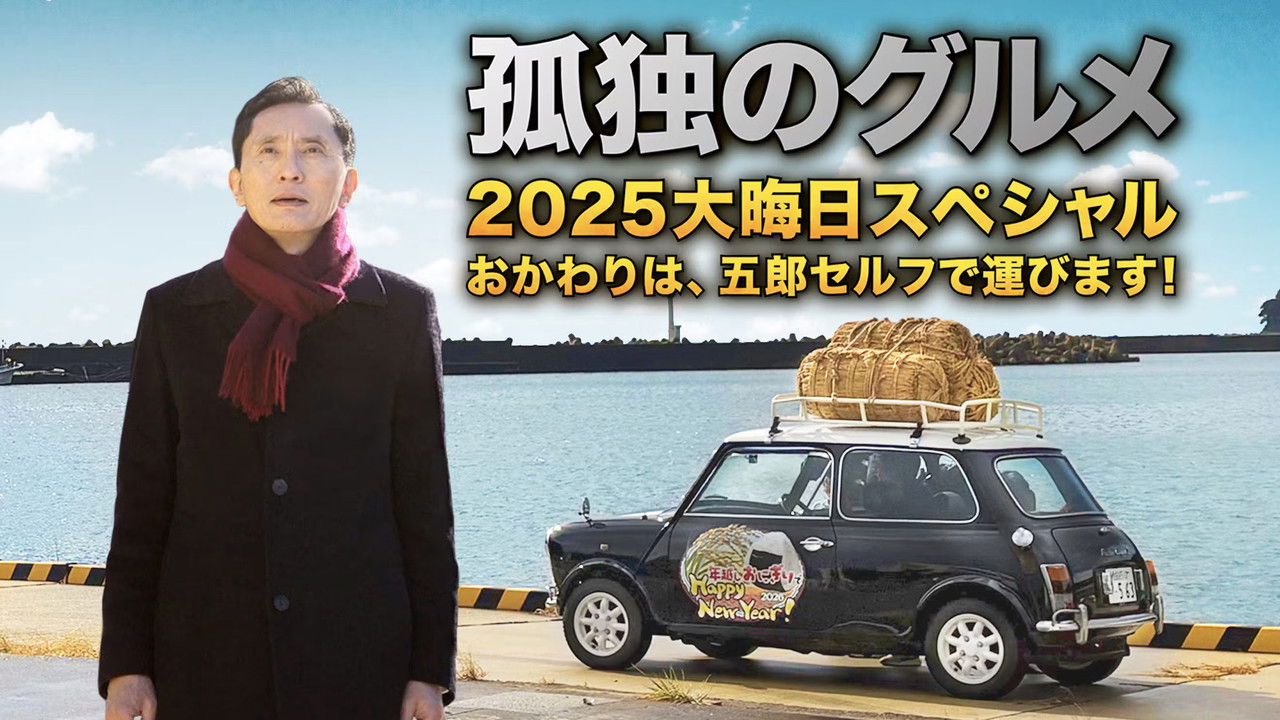 孤独のグルメ2025大晦日スペシャル　おかわりは、五郎セルフで運びます！ backdrop