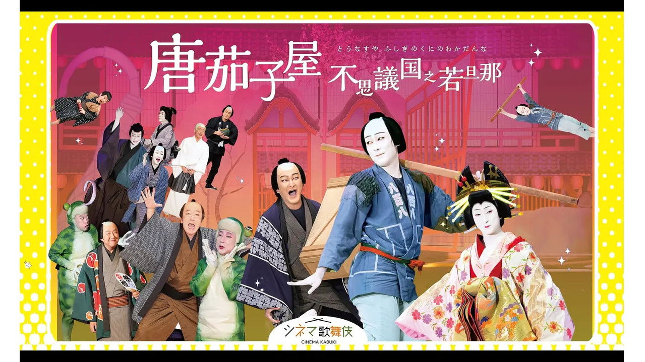 唐茄子屋 不思議国之若旦那 backdrop