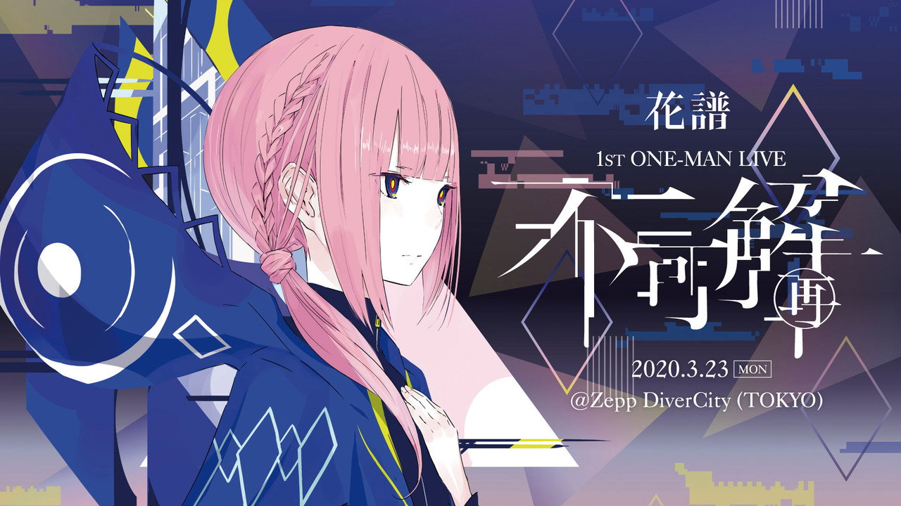 花譜 1st ONE-MAN LIVE「不可解(再)」 backdrop