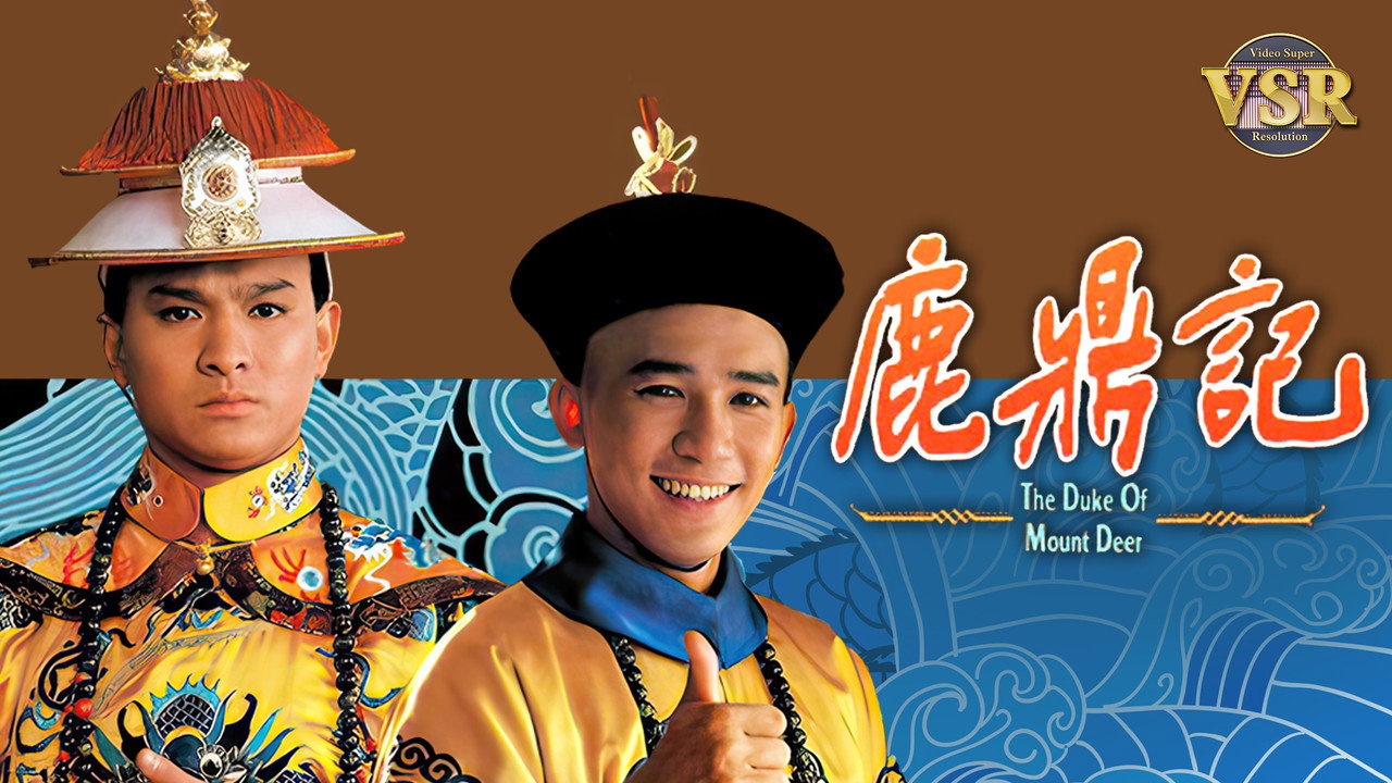 鹿鼎記 (數碼修復版) backdrop