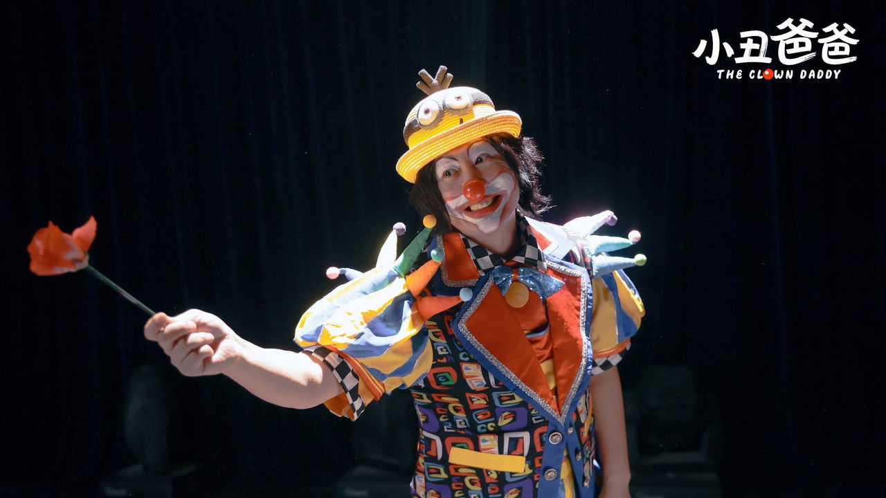 小丑爸爸 backdrop