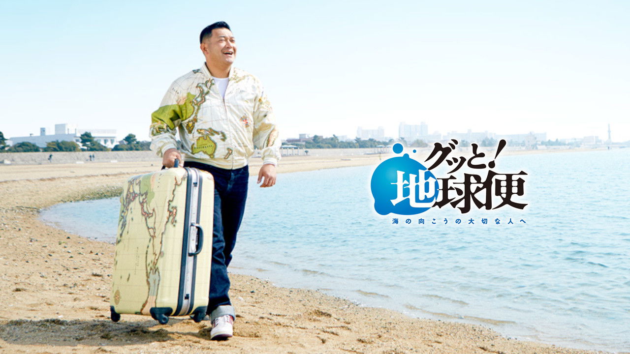 Gutto! Chikyubin-umi no mukou no taisetsu na hito e backdrop