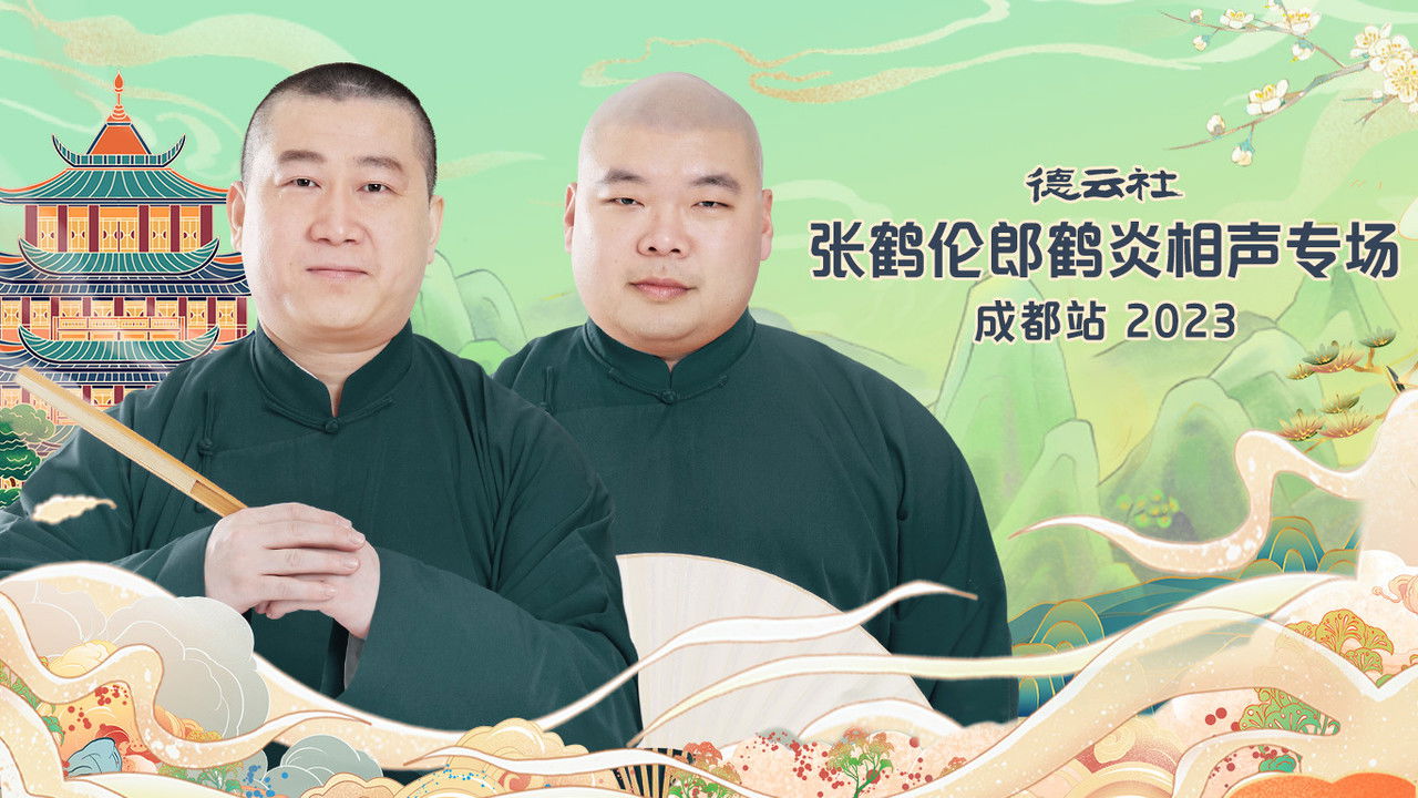 德云社张鹤伦郎鹤炎相声专场成都站 20230717期 backdrop