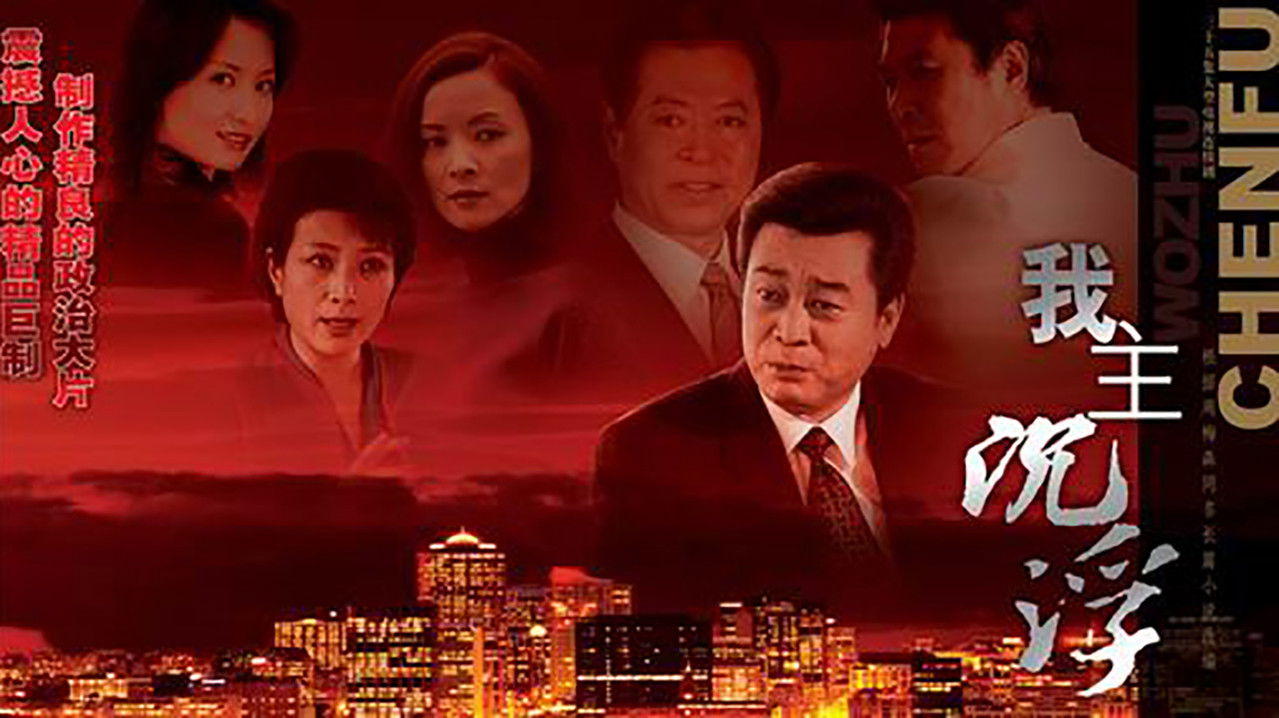 我主沉浮 backdrop