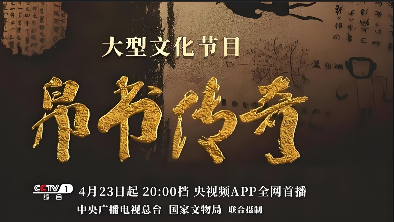 帛书传奇 backdrop