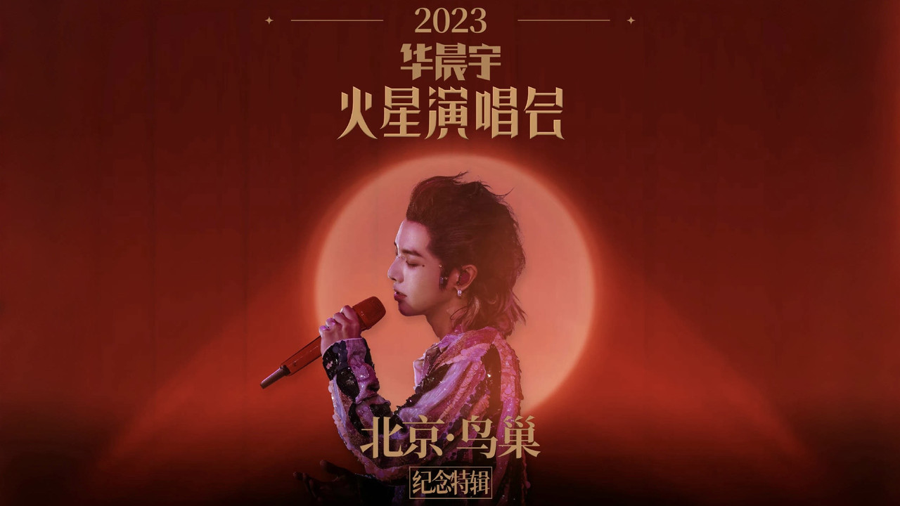 2023华晨宇火星演唱会北京鸟巢纪念特辑 backdrop