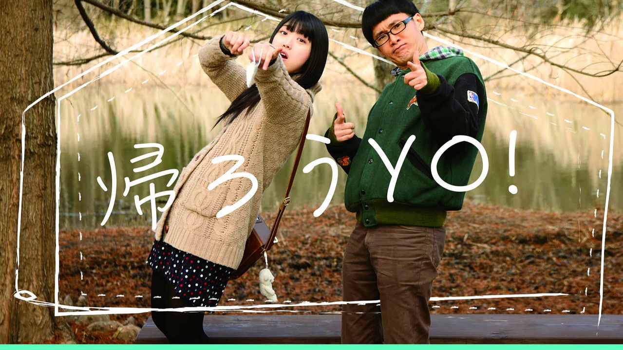 帰ろうYO！ backdrop