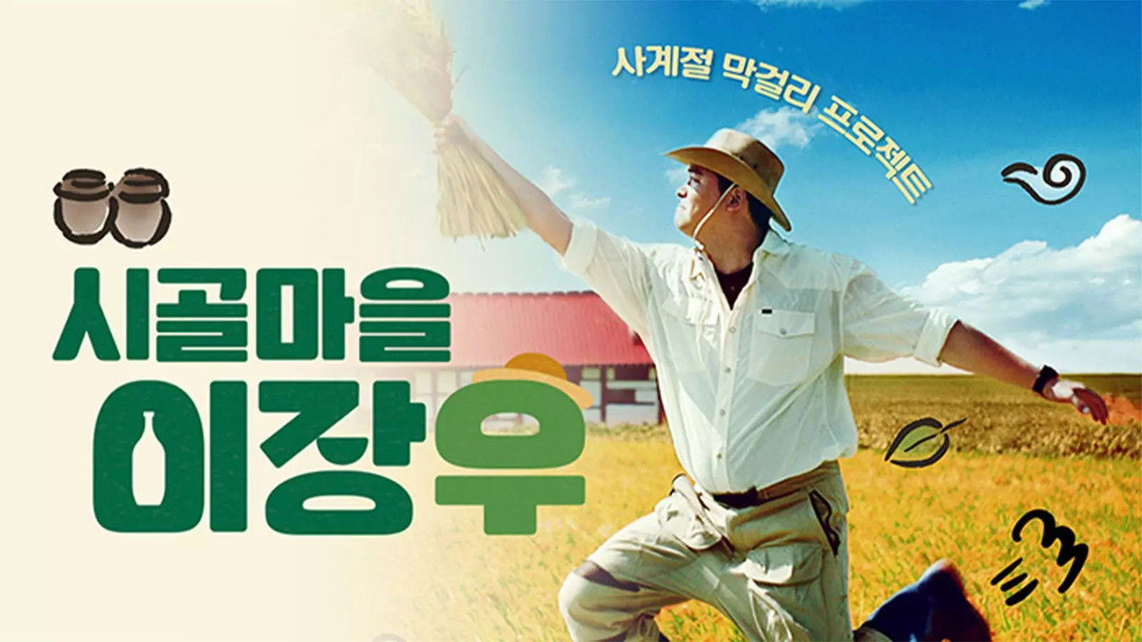 시골마을 이장우 backdrop