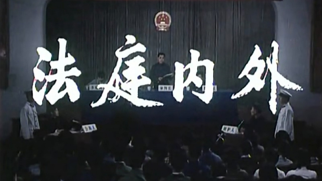 In and Out of Court backdrop