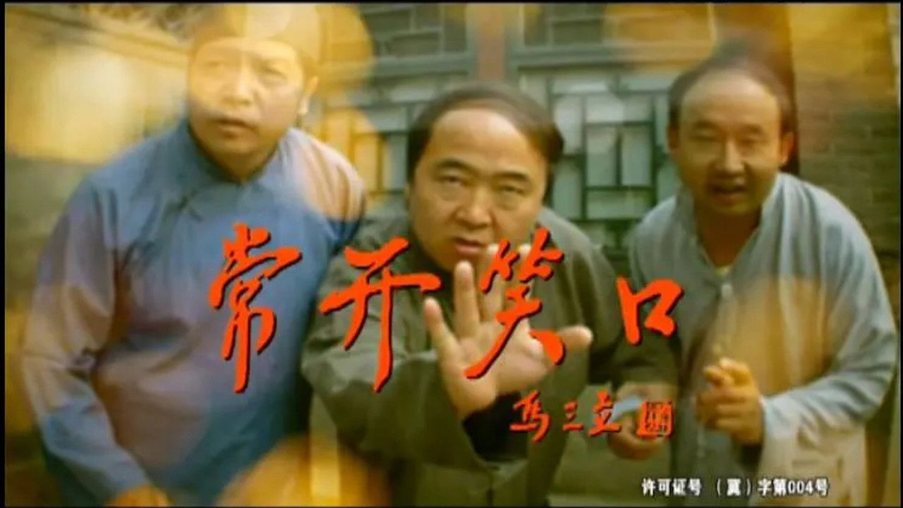 常开笑口 backdrop