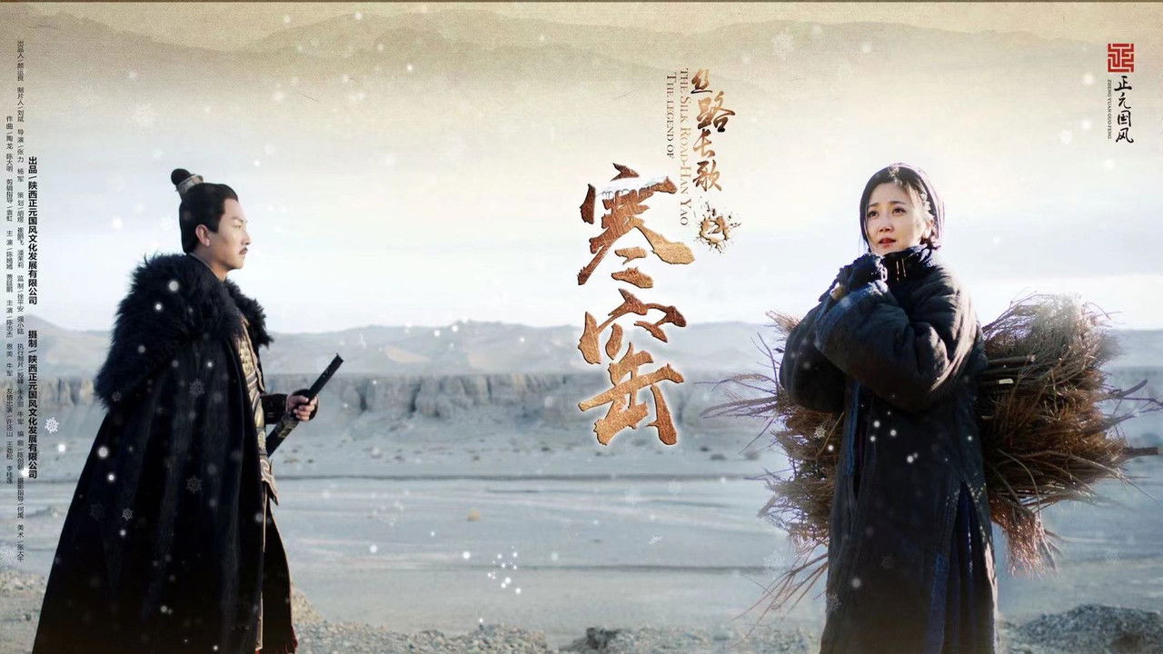 丝路长歌之寒窑 backdrop