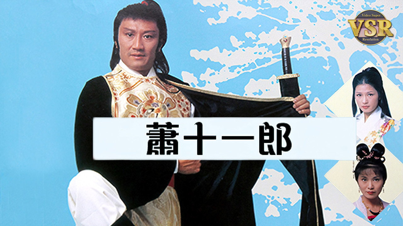 蕭十一郎 (數碼修復版) backdrop