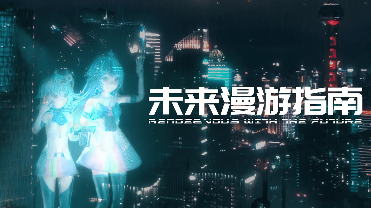 Rendezvous with the Future backdrop