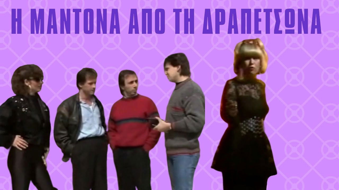 I Madona ap' ti Drapetsona backdrop