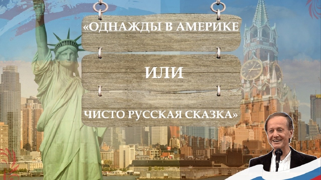 Однажды в Америке, или Чисто русская сказка backdrop