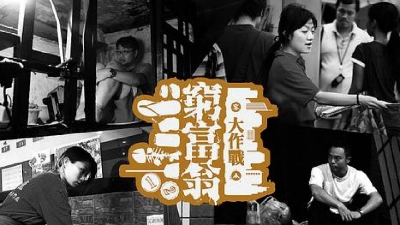 窮富翁大作戰 backdrop