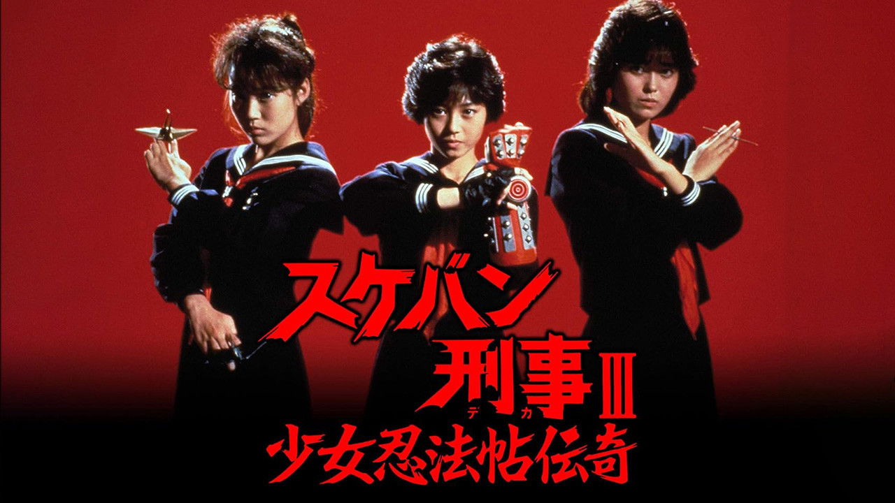 Sukeban Deka III: Romance of the Ninja Girls backdrop