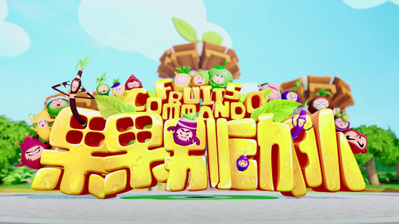 果果别动队 backdrop