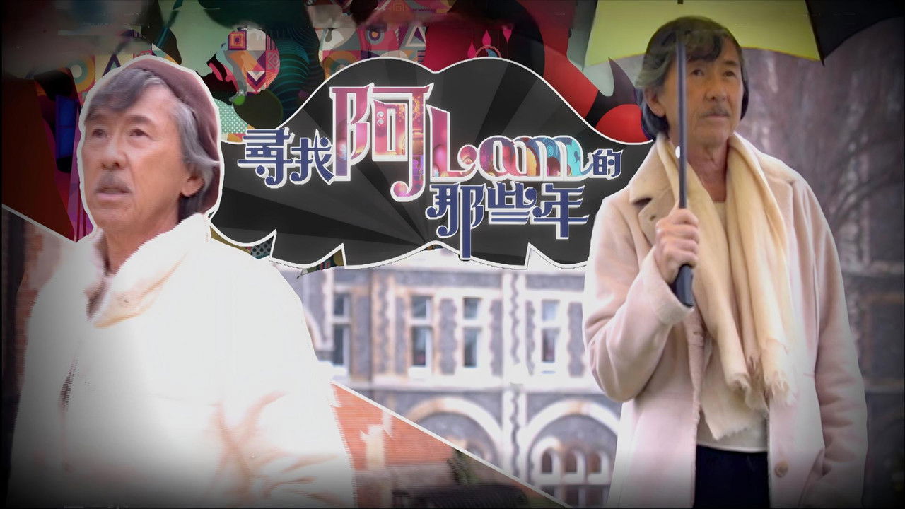 尋找阿Lam的那些年 backdrop
