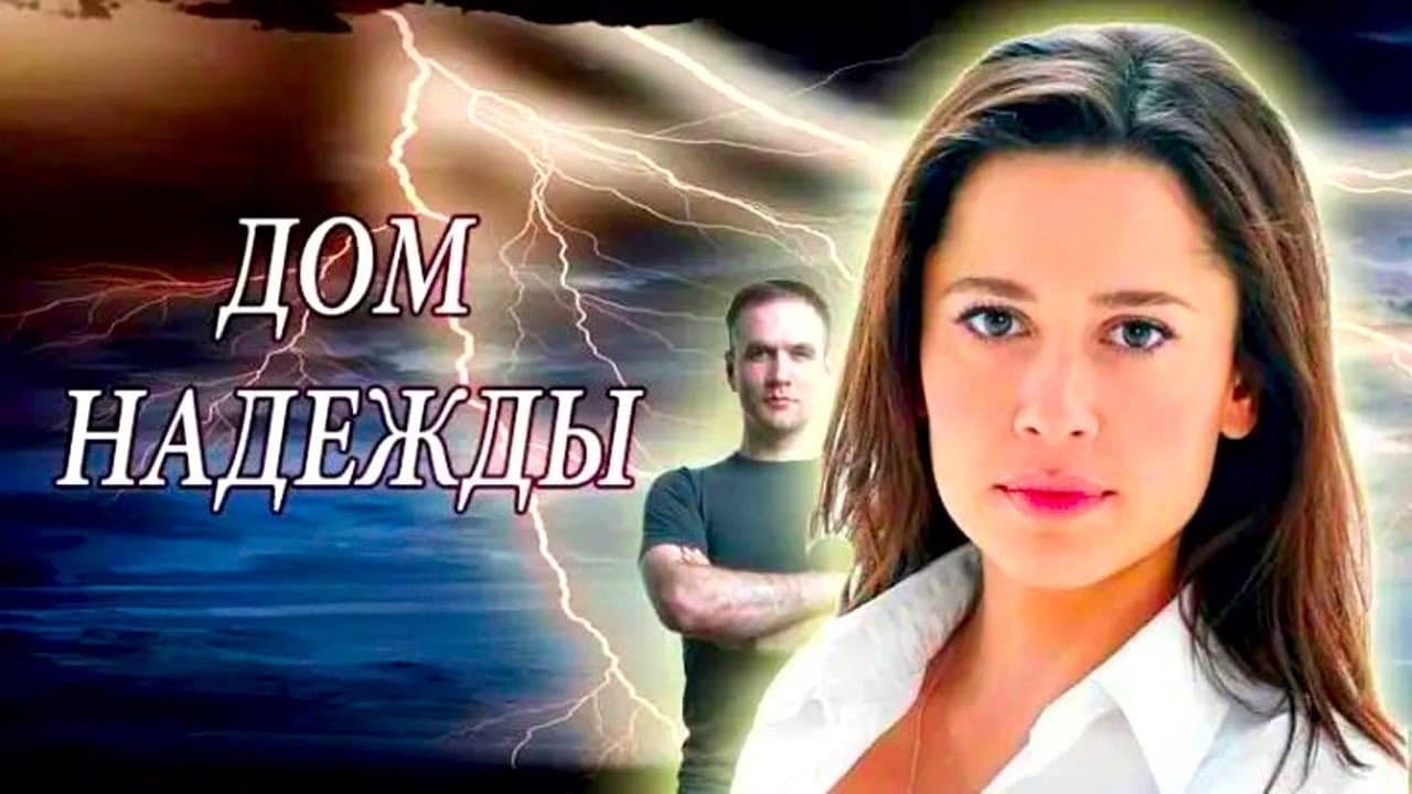 Дом Надежды backdrop