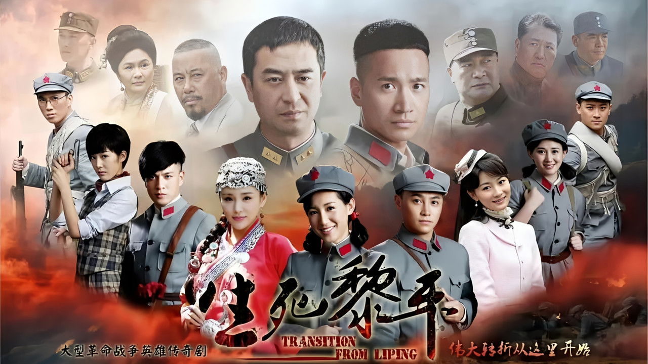 生死黎平 backdrop