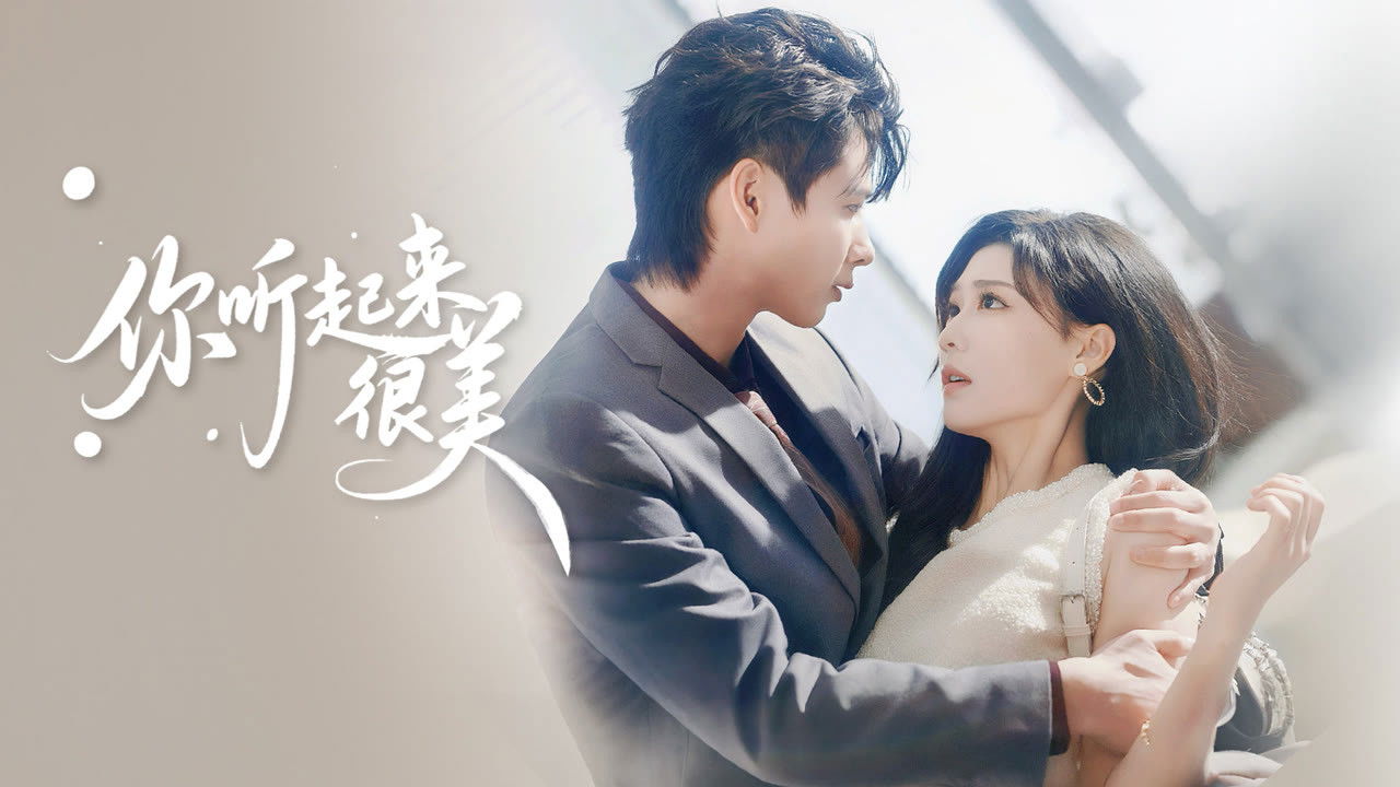 你听起来很美 backdrop