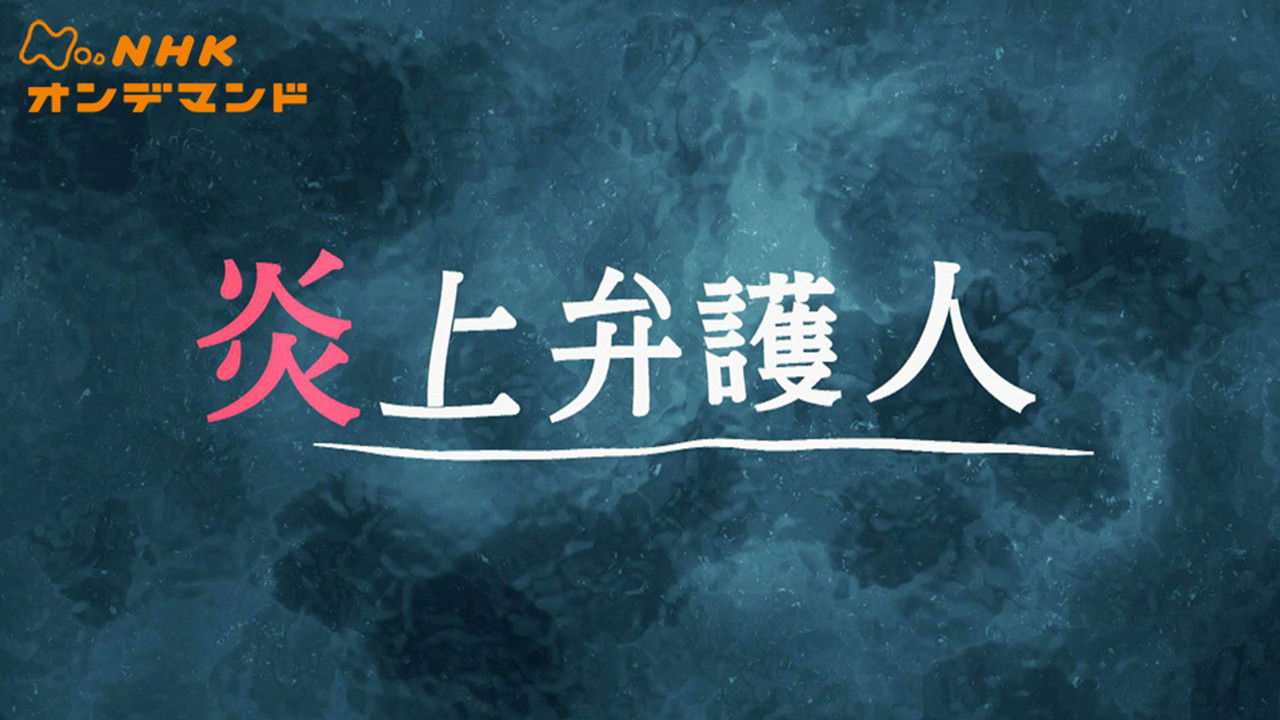 炎上弁護人 backdrop