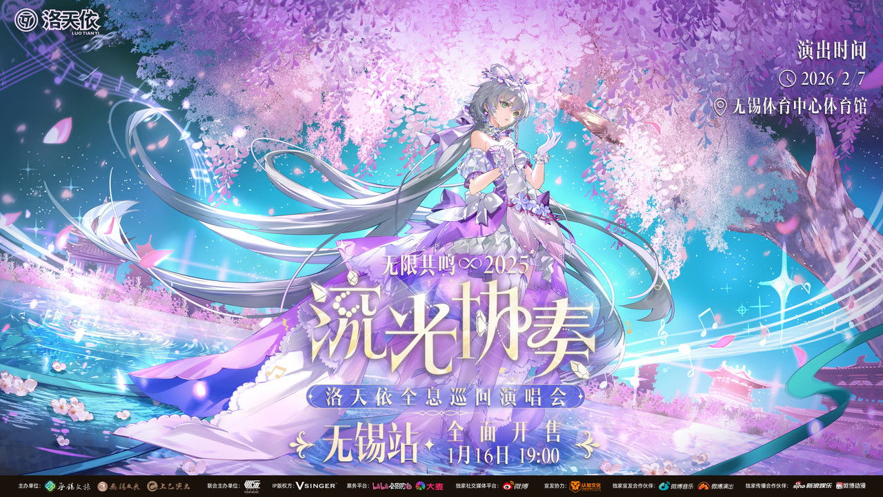 洛天依「2025无限共鸣·流光协奏」全息演唱会 backdrop