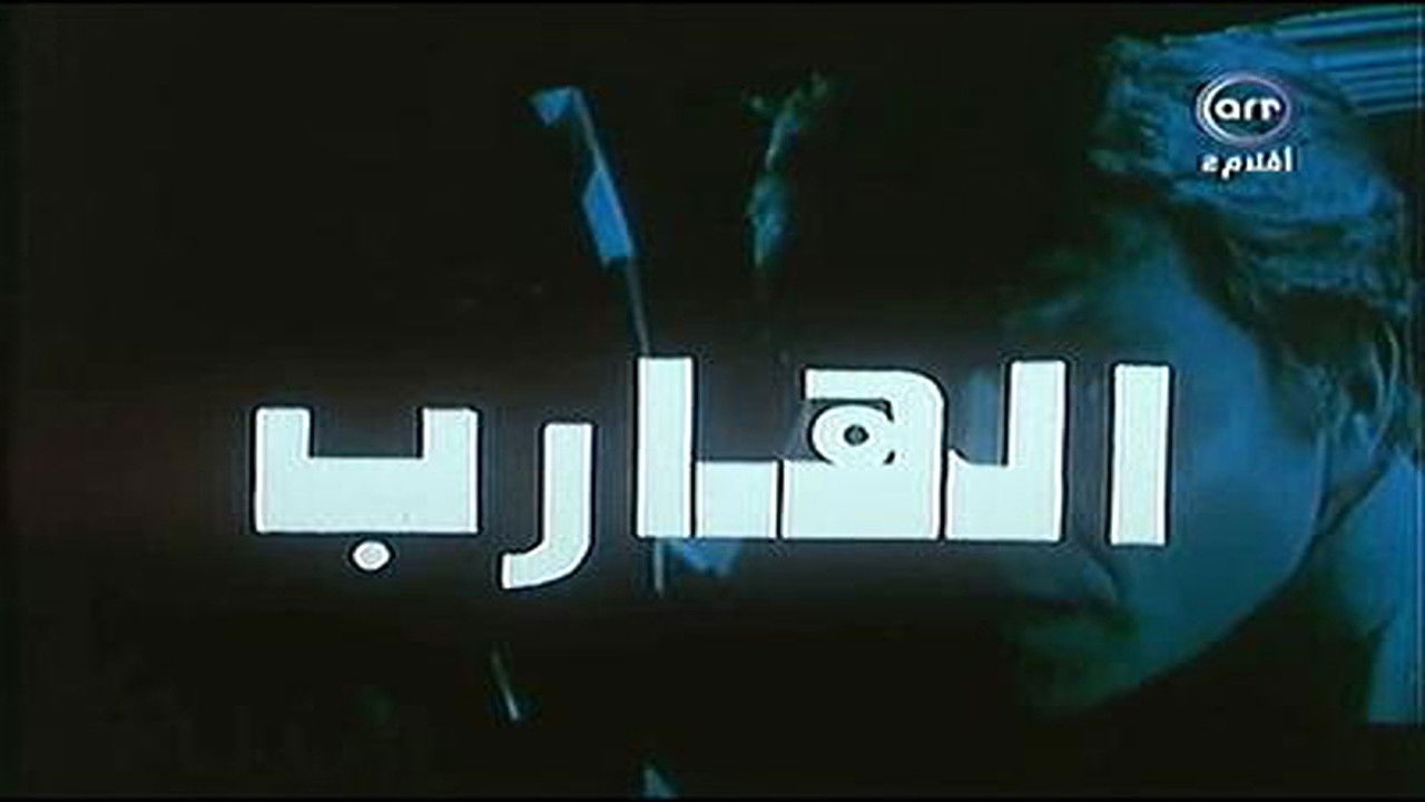 The Fugitive backdrop