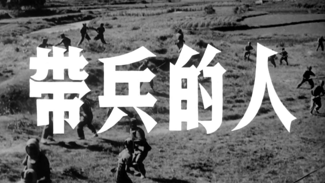 带兵的人 backdrop