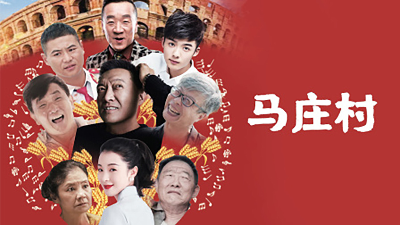 马庄村 backdrop