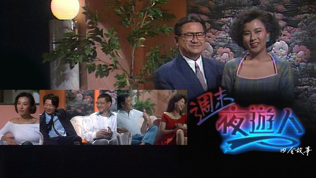 周末夜游人 backdrop