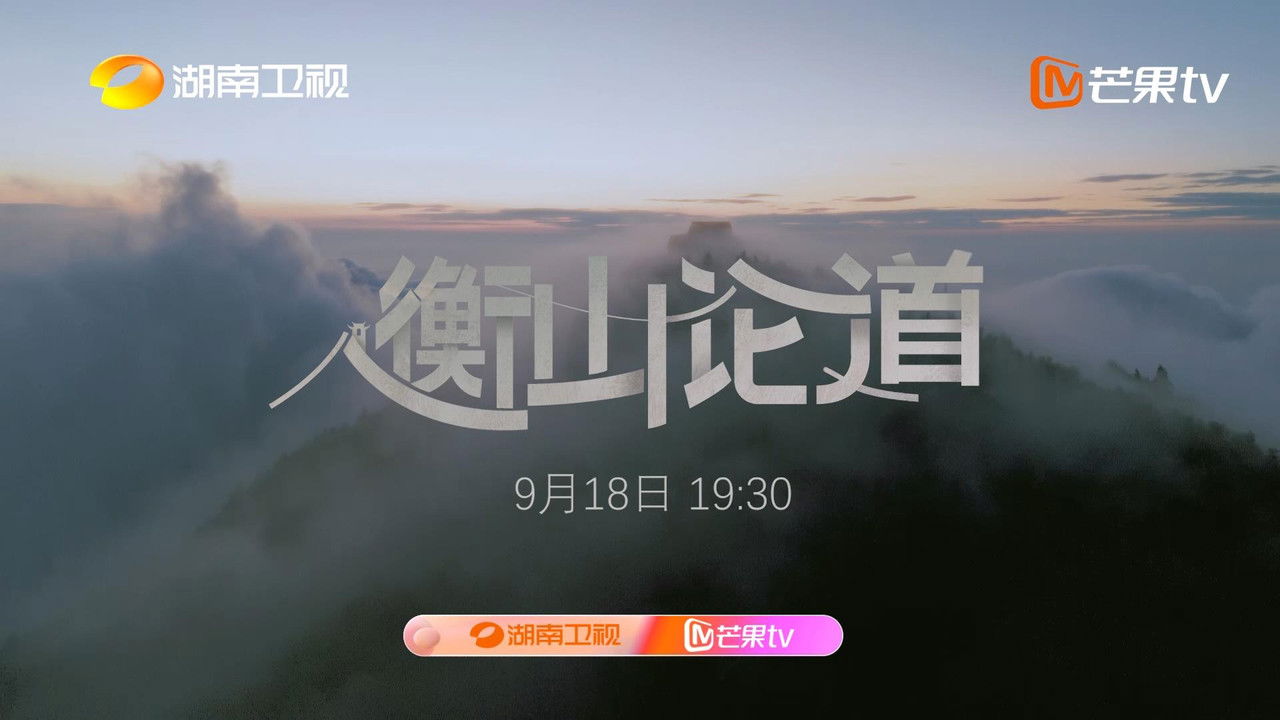 Hengshan Talks backdrop