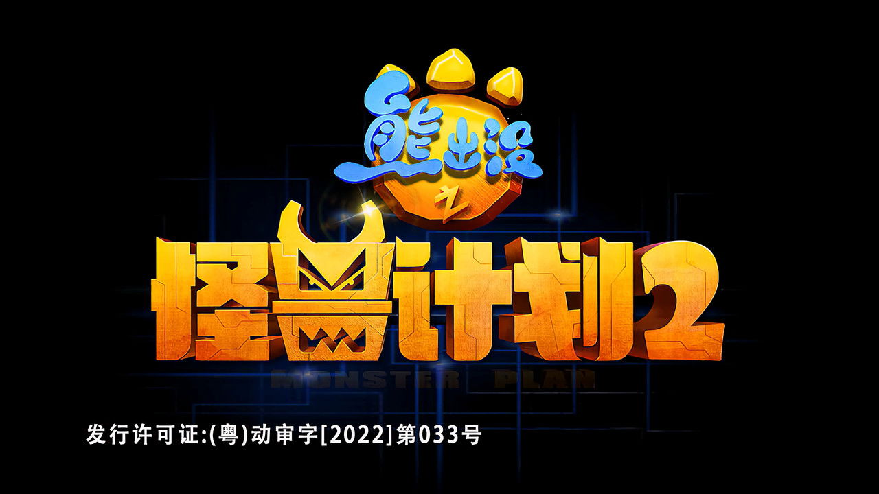 熊出没之怪兽计划2 backdrop