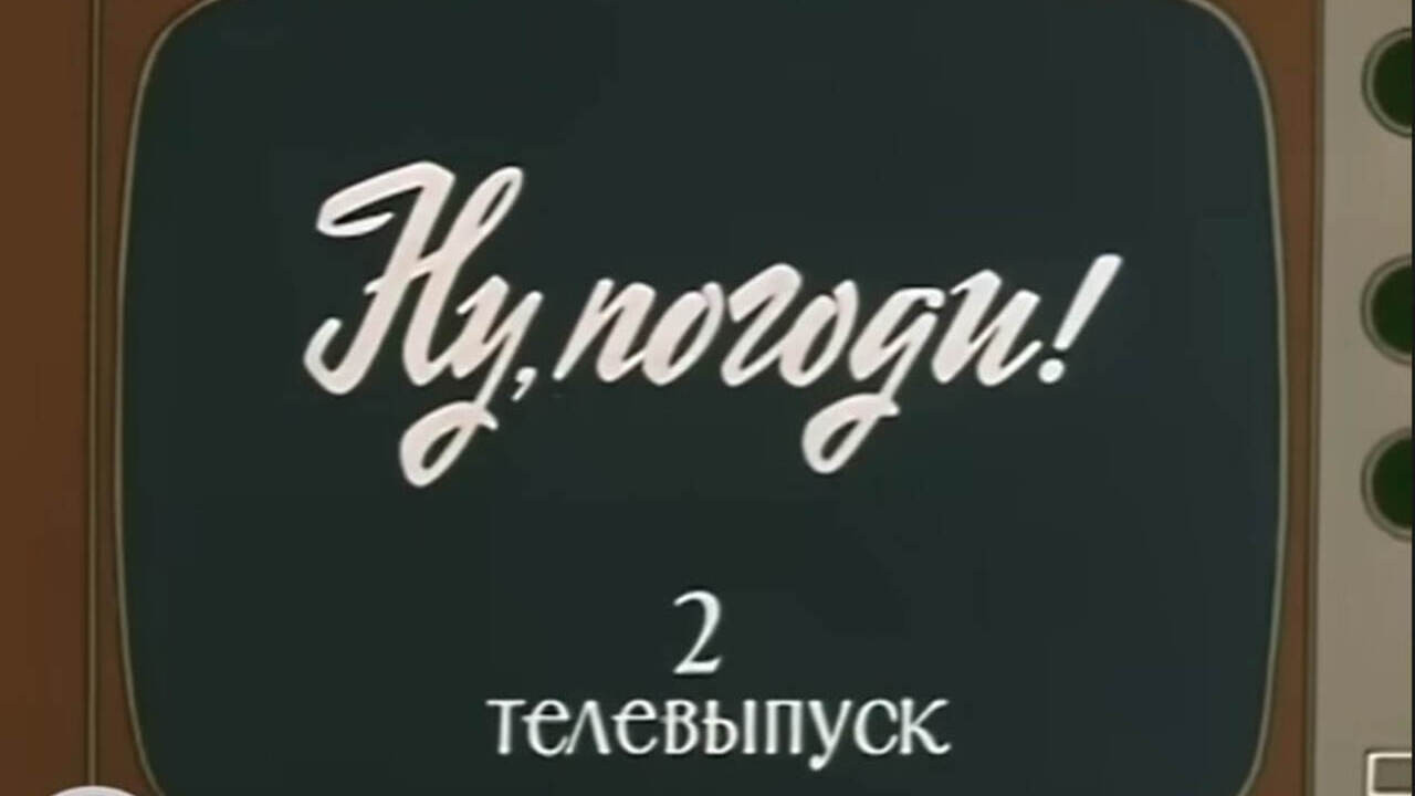 Ну, погоди! Телевыпуск 2 backdrop