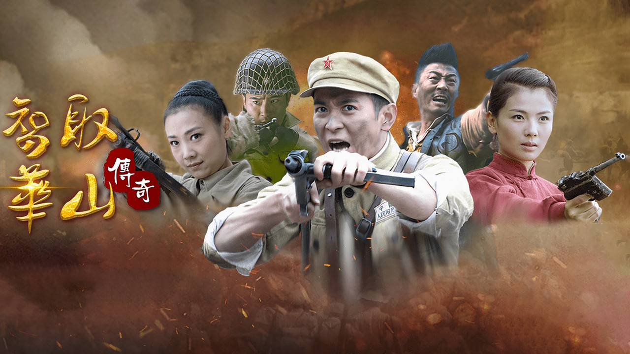 智取华山传奇 backdrop