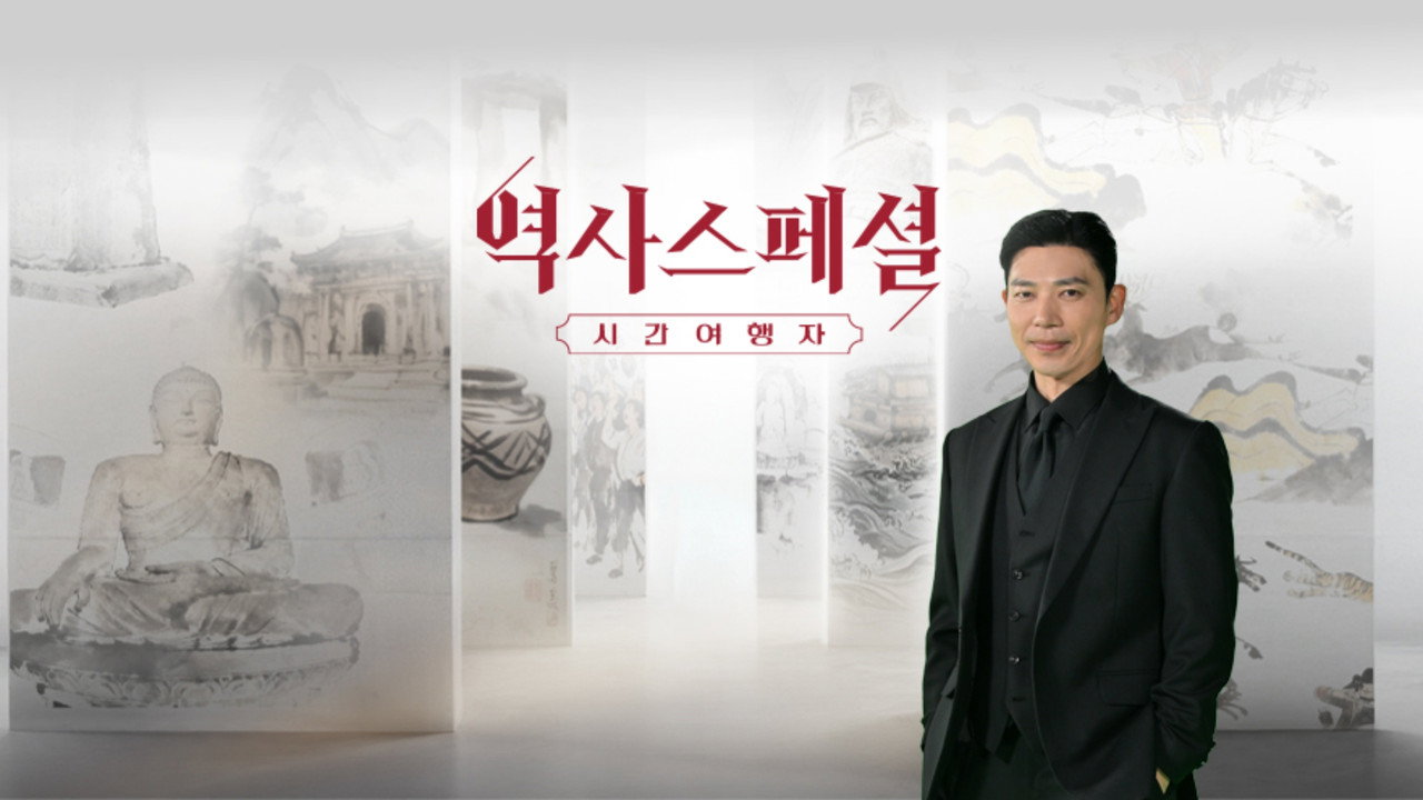 역사스페셜 시간여행자 backdrop