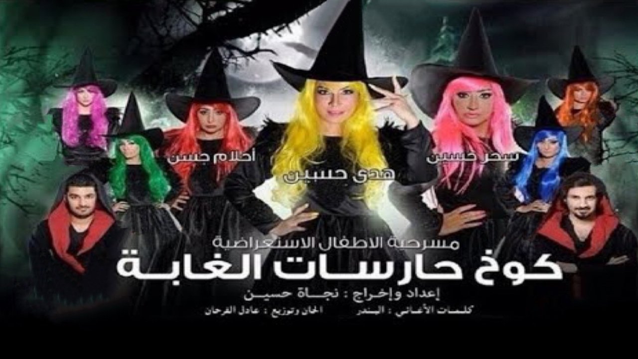 كوخ حارسات الغابة backdrop